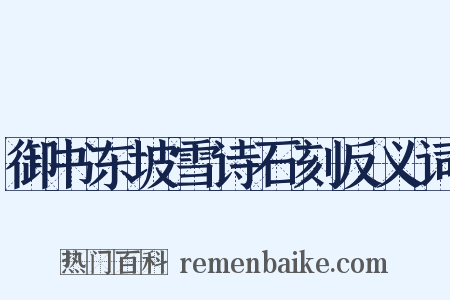 御书东坡雪诗石刻反义词是什么意思的图片